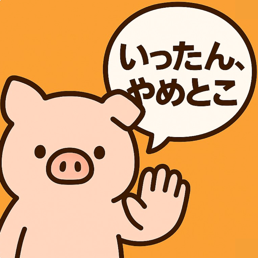 いったん、やめとこ